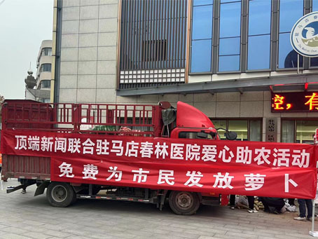 疫情无情人有情  爱心助农——驻马店春林医院向市民免费发放萝卜(图1)