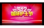 5.12护士节——弘扬南丁格尔精神，谱写白衣天使之歌！